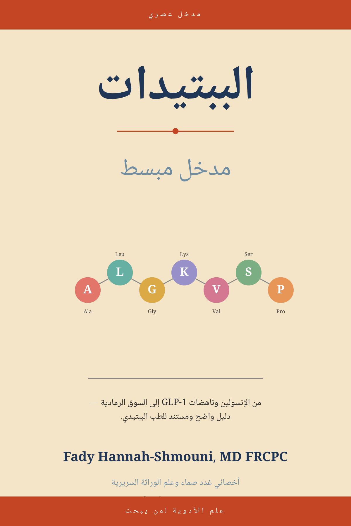 Cover of Peptides Simplified — Arabic Edition